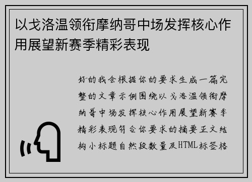 以戈洛温领衔摩纳哥中场发挥核心作用展望新赛季精彩表现