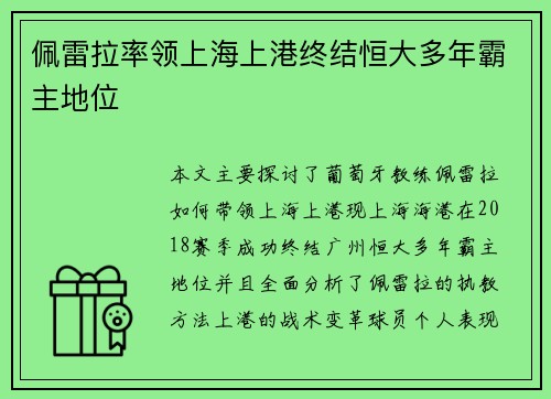 佩雷拉率领上海上港终结恒大多年霸主地位