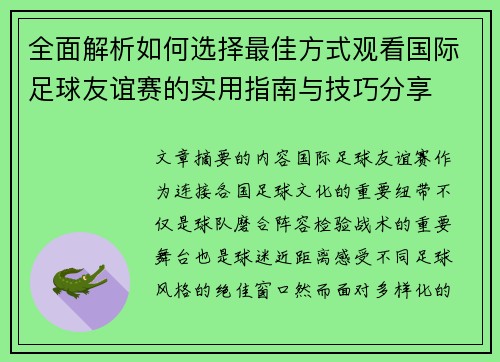 全面解析如何选择最佳方式观看国际足球友谊赛的实用指南与技巧分享