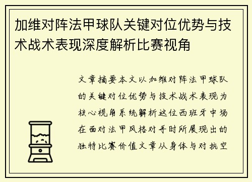 加维对阵法甲球队关键对位优势与技术战术表现深度解析比赛视角