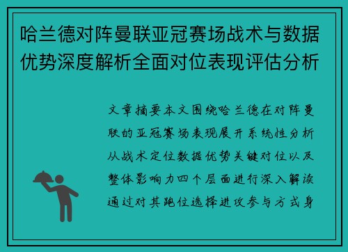 哈兰德对阵曼联亚冠赛场战术与数据优势深度解析全面对位表现评估分析