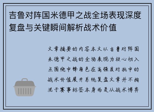 吉鲁对阵国米德甲之战全场表现深度复盘与关键瞬间解析战术价值