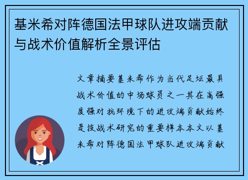 基米希对阵德国法甲球队进攻端贡献与战术价值解析全景评估