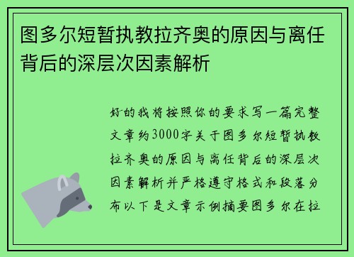 图多尔短暂执教拉齐奥的原因与离任背后的深层次因素解析