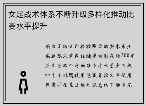 女足战术体系不断升级多样化推动比赛水平提升