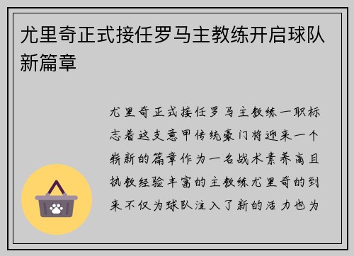 尤里奇正式接任罗马主教练开启球队新篇章