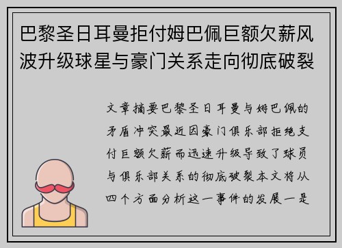 巴黎圣日耳曼拒付姆巴佩巨额欠薪风波升级球星与豪门关系走向彻底破裂