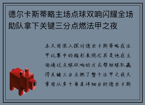 德尔卡斯蒂略主场点球双响闪耀全场助队拿下关键三分点燃法甲之夜
