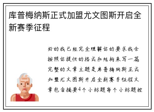 库普梅纳斯正式加盟尤文图斯开启全新赛季征程