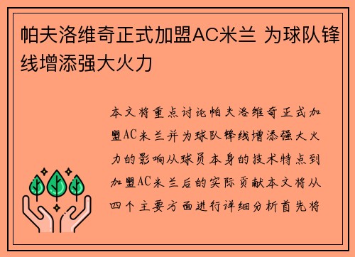 帕夫洛维奇正式加盟AC米兰 为球队锋线增添强大火力