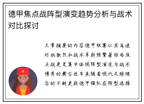德甲焦点战阵型演变趋势分析与战术对比探讨