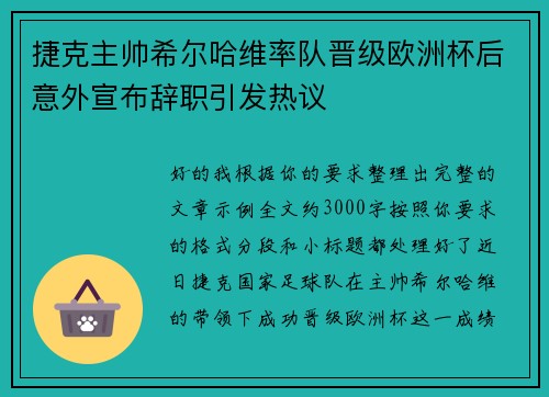 捷克主帅希尔哈维率队晋级欧洲杯后意外宣布辞职引发热议
