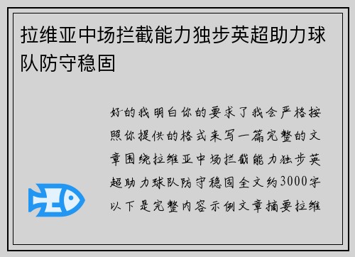 拉维亚中场拦截能力独步英超助力球队防守稳固