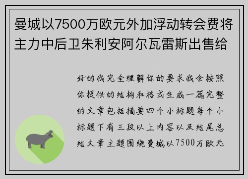 曼城以7500万欧元外加浮动转会费将主力中后卫朱利安阿尔瓦雷斯出售给马德里竞技
