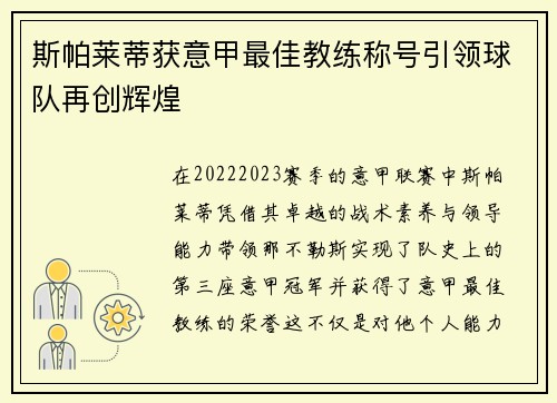 斯帕莱蒂获意甲最佳教练称号引领球队再创辉煌