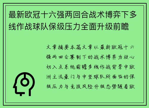 最新欧冠十六强两回合战术博弈下多线作战球队保级压力全面升级前瞻