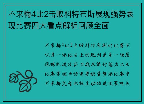 不来梅4比2击败科特布斯展现强势表现比赛四大看点解析回顾全面